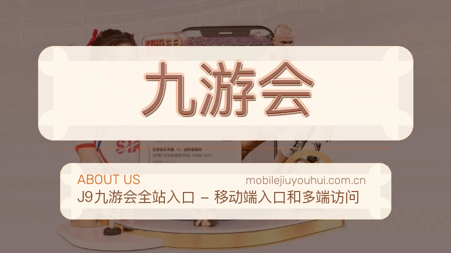 九游会体育赛事服务介绍