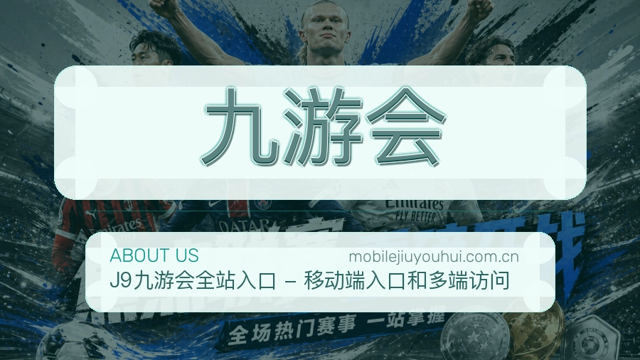 九游会体育赛事服务介绍